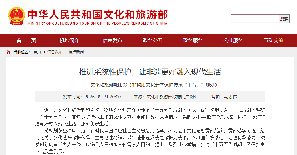 《非物质文化遗产保护传承&ldquo;十五五&rdquo;规划》印发，强调推进系统性保护